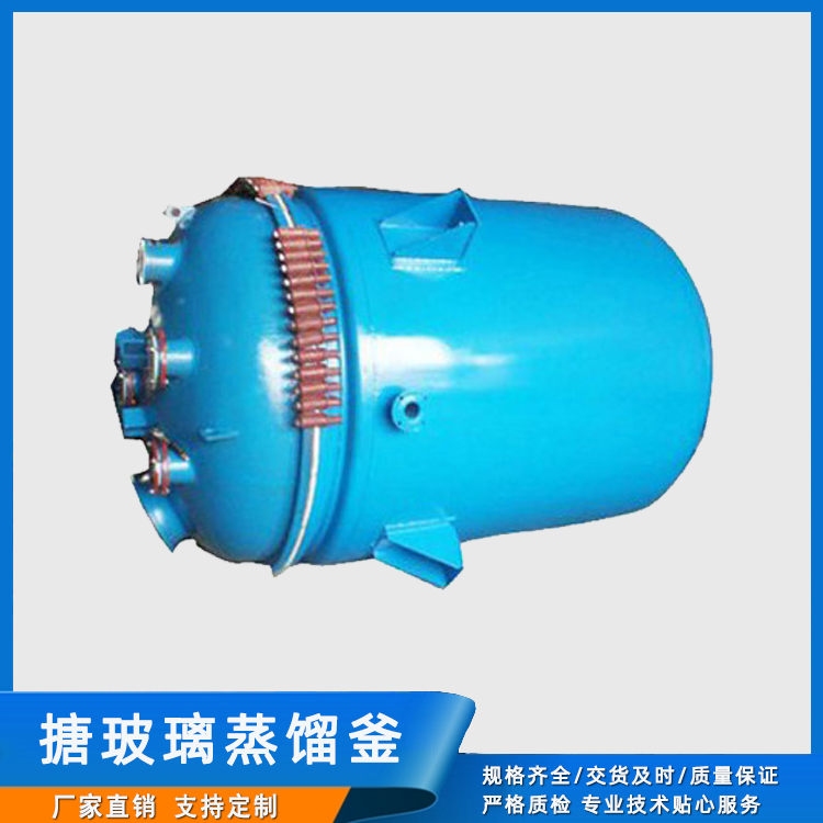 搪玻璃蒸餾釜